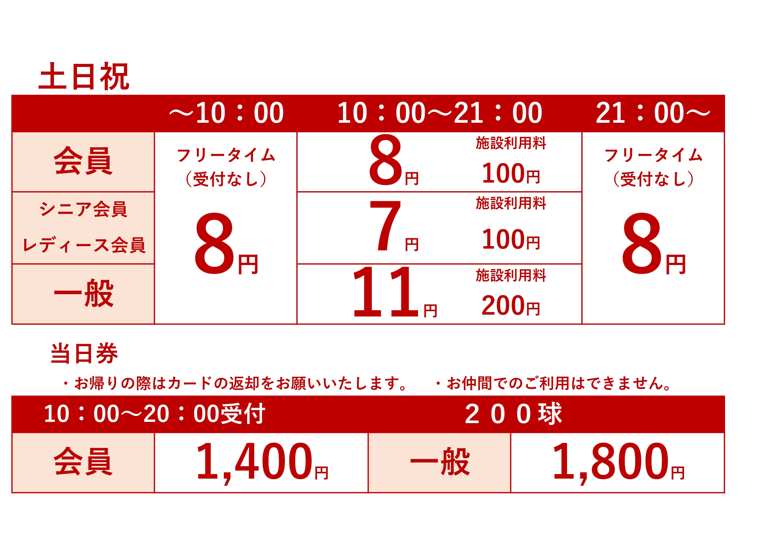 土日祝料金