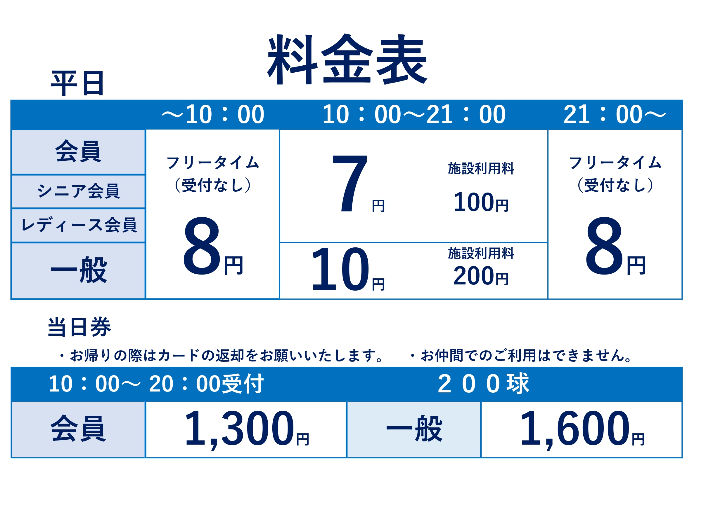 平日料金