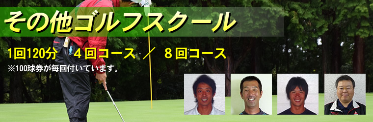 UP・DOゴルフスクール